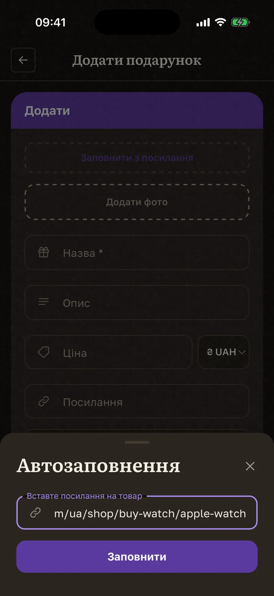 Додавання подарунка за посиланням: назва, фото й ціна підтягнулися автоматично