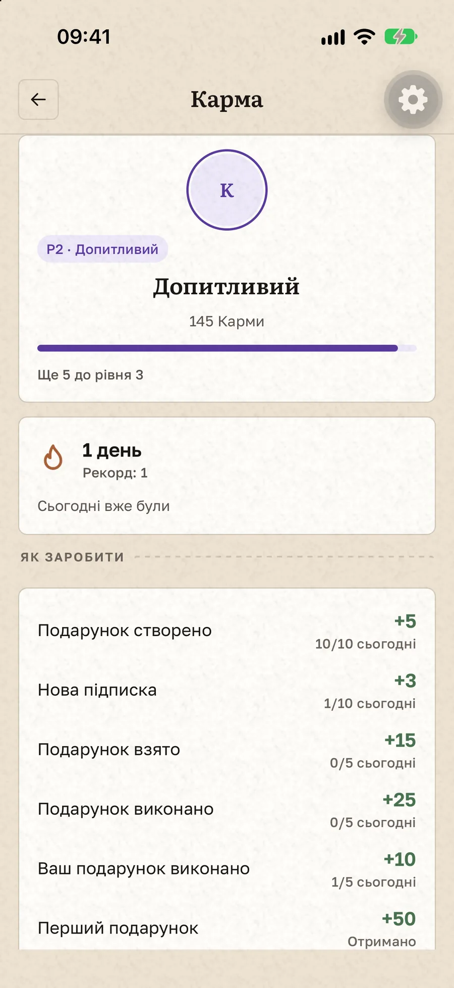 Екран Карми в Gift Buddy: поточний рівень, прогрес до наступного, полум’я серії та сьогоднішні ліміти